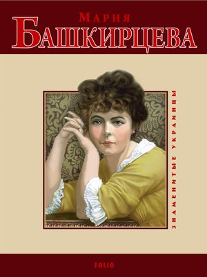 cover image of Мария Башкирцева